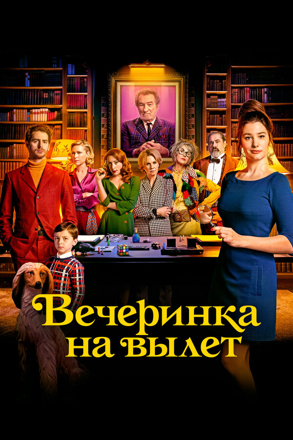 Вечеринка на вылет - постер